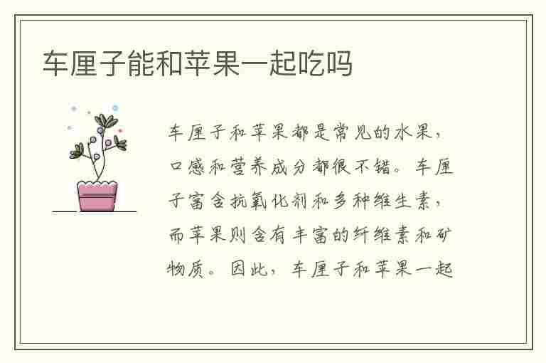 车厘子能和苹果一起吃吗(车厘子能和苹果一起吃吗?)